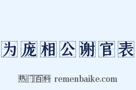 为庞相公谢官表是什么意思的图片